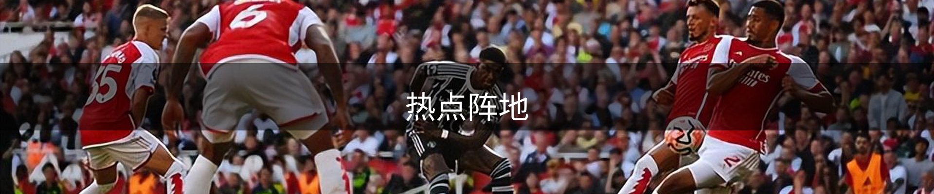 热点阵地
