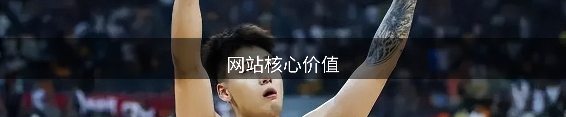 网站核心价值