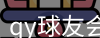 qy球友会